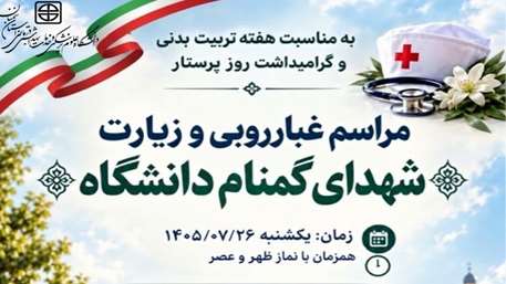اطلاعیه مراسم غبار روبی و زیارت شهدای گمنام دانشگاه